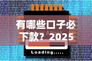 有哪些口子必下款？2025年实测秒过网贷平台大揭秘