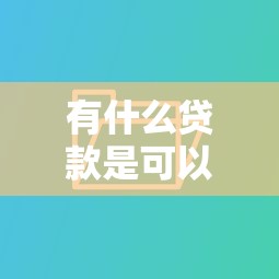 有什么贷款是可以分36期还的？这5个靠谱平台亲测好用