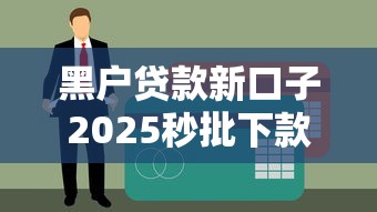 黑户贷款新口子2025秒批下款，无视征信烂照样拿钱