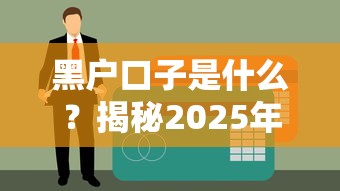 黑户口子是什么？揭秘2025年无视征信的网贷新套路