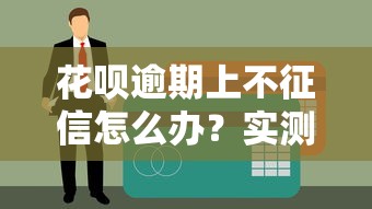 花呗逾期上不征信怎么办？实测3招补救征信还能继续撸口子