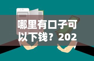 哪里有口子可以下钱？2025最新靠谱网贷平台实测分享