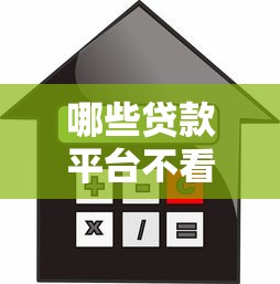 哪些贷款平台不看征信就能快速放款？实测5个秒下款口子