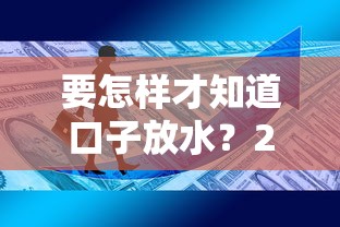 要怎样才知道口子放水？2025最新网贷放水规律大揭秘