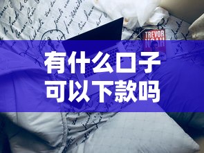 有什么口子可以下款吗？2025最新5个秒批网贷平台实测