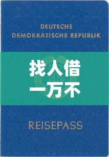 找人借一万不上征信的秘密口子，亲测靠谱放款快