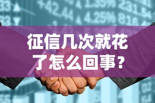 征信几次就花了怎么回事？3招教你避开网贷征信雷区