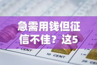 急需用钱但征信不佳？这5个网贷口子秒到账，亲测有效！