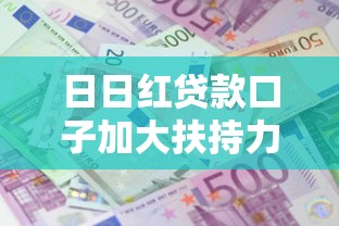 日日红贷款口子加大扶持力度，2025年秒批秒到账神器实测