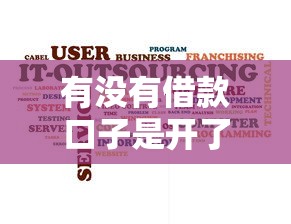有没有借款口子是开了 最新5月实测5个秒下款神平台