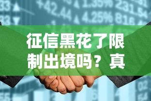征信黑花了限制出境吗？真实经历告诉你如何解决