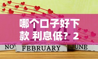 哪个口子好下款 利息低？2025年实测5个秒过网贷平台推荐