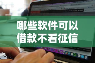 哪些软件可以借款不看征信？2025最新5个无视黑白的口子实测