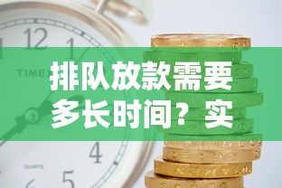 排队放款需要多长时间？实测3分钟到账的网贷平台推荐