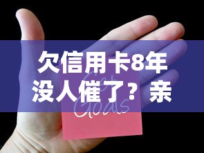 欠信用卡8年没人催了？亲测这几个网贷口子真能救命！