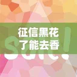 征信黑花了能去香港吗现在？2025最新港澳通行攻略+网贷救急方案