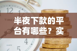 半夜下款的平台有哪些？实测3分钟到账的急用钱神器