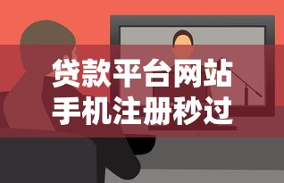 贷款平台网站手机注册秒过秘籍 2025最新实测攻略