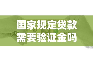 国家规定贷款需要验证金吗？2025最新贷款防骗指南