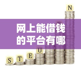 网上能借钱的平台有哪些？2025最新靠谱网贷口子推荐