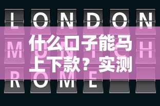 什么口子能马上下款？实测3个秒到账的网贷平台推荐