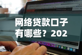 网络贷款口子有哪些？2025年最新靠谱平台实测推荐