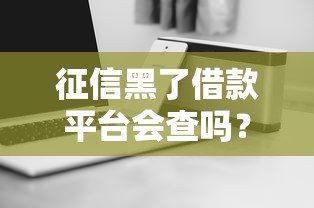 征信黑了借款平台会查吗？老哥实测5家不查征信口子分享