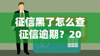 征信黑了怎么查征信逾期？2025最新3秒出报告野路子实测