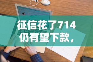 征信花了714仍有望下款，实测5个不查大数据的良心口子