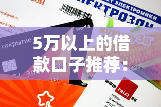 5万以上的借款口子推荐：这几个平台放款快额度高