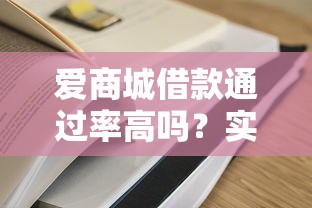 爱商城借款通过率高吗？实测秒批5000到账经历分享