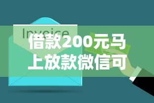借款200元马上放款微信可以吗 实测3分钟到账的口子推荐