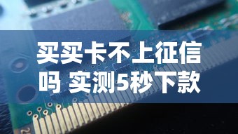 买买卡不上征信吗 实测5秒下款不查征信的秘密