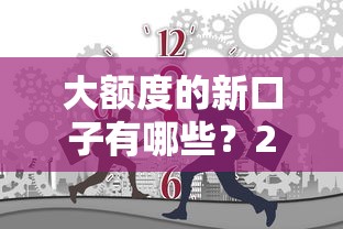 大额度的新口子有哪些？2025年最新高额网贷平台实测推荐