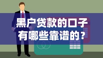 黑户贷款的口子有哪些靠谱的？2025年实测5个秒下款平台