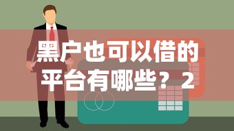 黑户也可以借的平台有哪些？2025年实测5个无视征信的贷款口子