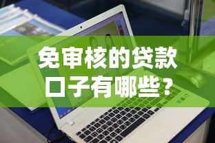 免审核的贷款口子有哪些？2025年实测5个秒下款平台