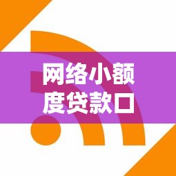 网络小额度贷款口子推荐：2025年最新靠谱平台实测分享