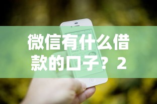 微信有什么借款的口子？2025年实测5个秒下款平台