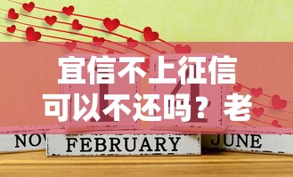 宜信不上征信可以不还吗？老哥实测避坑指南