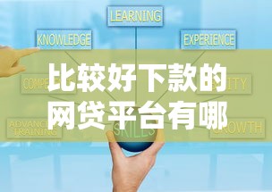 比较好下款的网贷平台有哪些？2025年实测5个秒批口子