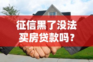 征信黑了没法买房贷款吗？这5个口子照样批款到账！