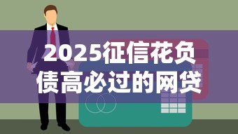 2025征信花负债高必过的网贷 黑户秒批下款真老哥亲测口子