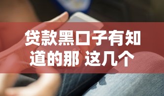 贷款黑口子有知道的那 这几个隐藏好下款的口子一般人我不告诉他