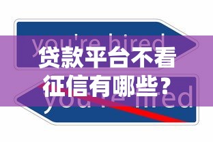 贷款平台不看征信有哪些？2025年最新5个秒下款口子实测