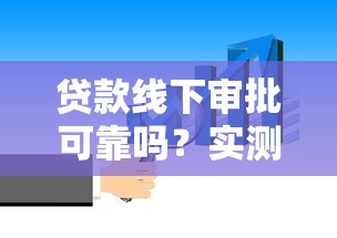 贷款线下审批可靠吗？实测5家平台后告诉你真实体验