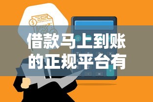 借款马上到账的正规平台有哪些？这5个靠谱口子亲测秒到账