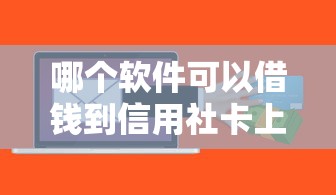 哪个软件可以借钱到信用社卡上？实测3秒到账的口子推荐
