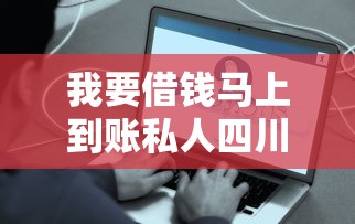 我要借钱马上到账私人四川 本地人亲测秒批贷款平台推荐