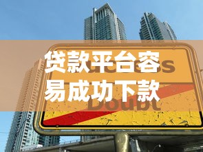 贷款平台容易成功下款的5个真实渠道，亲测秒到账